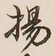 Character 揚