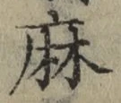 글자 麻