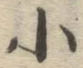 글자 小