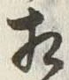 글자 相