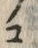 「コ」字