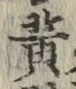 文字黄