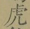 文字虎