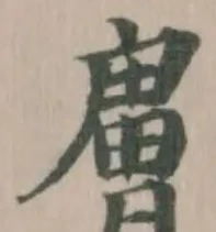 Located 膚