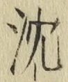 글자 沈