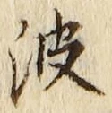 文字波