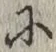 文字 に