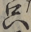 文字只