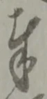 글자 奉