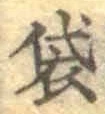 글자 袋