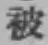 글자 被
