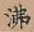 Character 沸