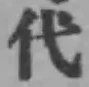 글자 代