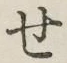 字せ
