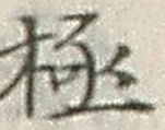 「極」字