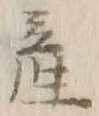 글자 産