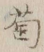 글자 蔔
