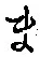글자 ま