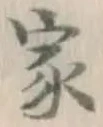 글자 家