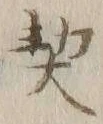 文字契
