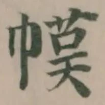 幞の位置
