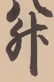 글자 升