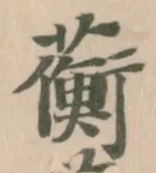 Đã định vị 蘅