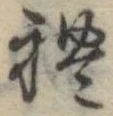 未定，已得其位