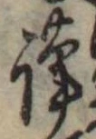 Đã định vị 謹