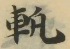 位置 確認된 軓