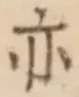 字亦