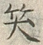 字笑