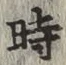 字時