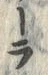 文字ー