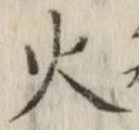 글자 火