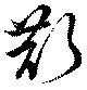 斮の位置