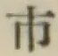 글자 市