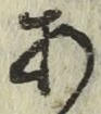 文字 あ