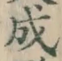 글자 成
