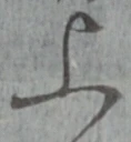 글자 上