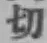 Character 切