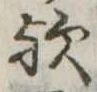 歟の位置