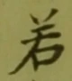 “若”字