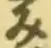 글자 み