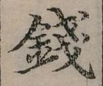 錢の位置