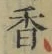 글자 香