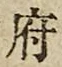 文字府