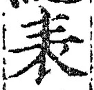 글자 表