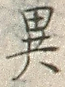 글자 異
