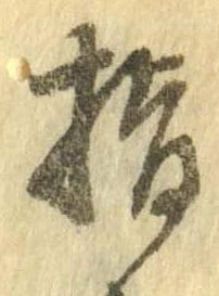 Đã định vị 刺